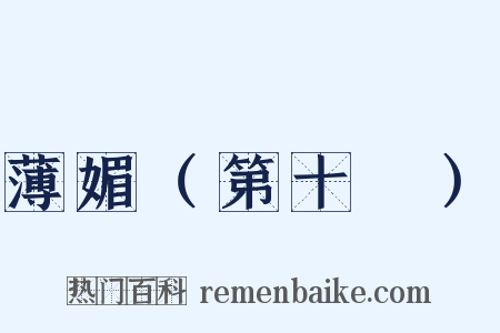薄媚（第十攧）是什么意思的图片